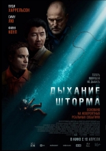 Дыхание шторма