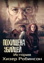 Похищена убийцей: история Хизер Робинсон