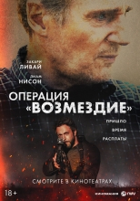 Операция «Возмездие» / Искупление