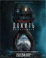 Дожить до рассвета