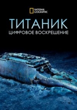 Титаник: Цифровое воскрешение