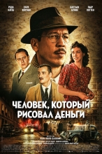 Человек, который рисовал деньги / Фальшивомонетчик