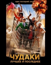 Чудаки: Лучшее и последнее