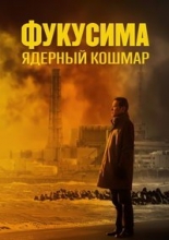 Фукусима: Ядерный кошмар