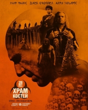 28 лет спустя: Часть II. Храм костей