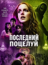Поцелуй смерти / Последний поцелуй